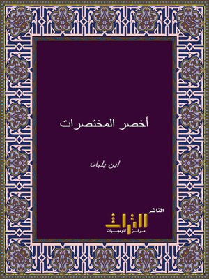 cover image of أخصر المختصرات في الفقه على مذهب الإمام أحمد بن حنبل